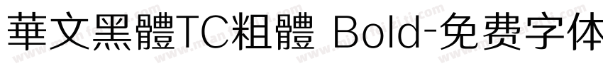 華文黑體TC粗體 Bold字体转换